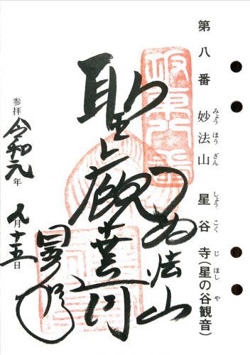 神奈川) 持賓院 星谷寺