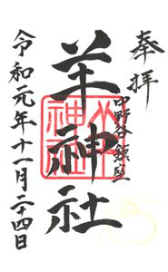 羊神社(群馬)
