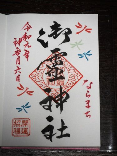 ならまち「御霊神社」のトンボの御朱印(奈良県奈良市)