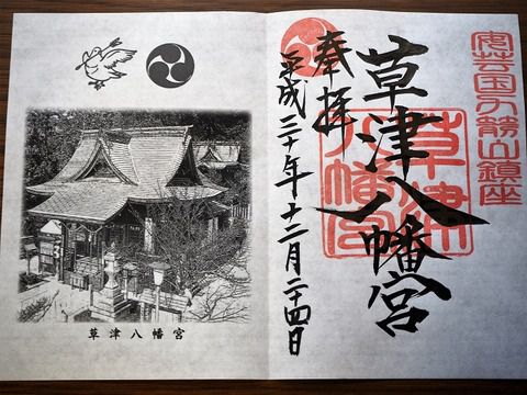 イラストと写真入りの「草津八幡宮」の御朱印(広島県広島市)