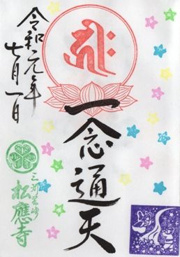 岡崎市 松應寺 御朱印 2019年 7月から9月