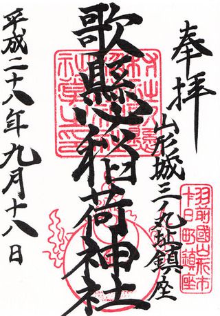 歌懸稲荷神社@山形