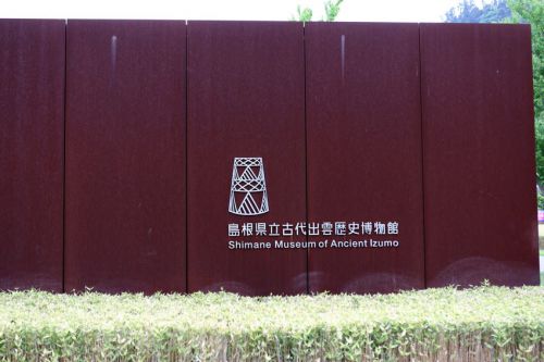 島根県立古代出雲歴史博物館( 島根県出雲市大社町杵築東)