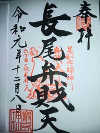 長尾厳島神社 足利七福神「弁財天」の御朱印(栃木県足利市)