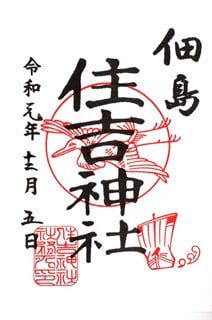 中央区佃 住吉神社を参拝