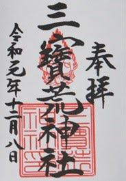 【山形県鶴岡市】三寶荒神社