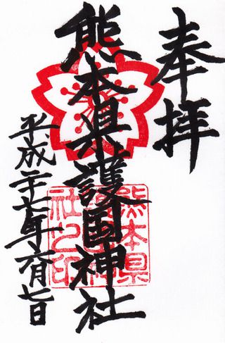 熊本県護国神社@熊本
