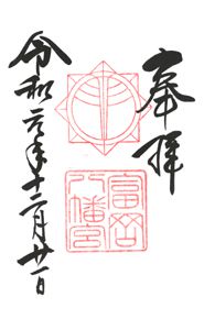 富岡八幡宮(神奈川)