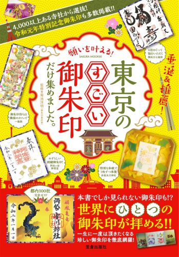 御朱印最新刊「願いを叶える!東京のすごい御朱印だけ集めました。」2019年12月27日新発売!
