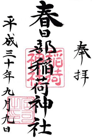 春日部稲荷神社@埼玉