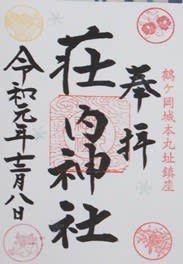 【山形県鶴岡市】荘内神社