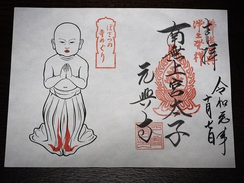 元興寺の「ぼさつの寺巡り」と「智光曼荼羅」の御朱印(奈良県奈良市)