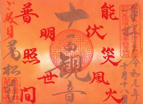 名古屋市中区 万松寺 御朱印 2019年 10月から12月