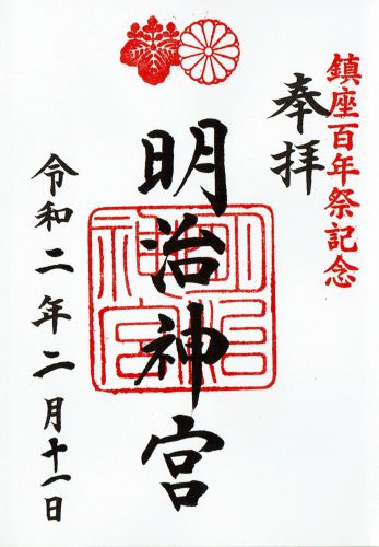 明治神宮の御朱印と鎮座百年祭記念御朱印帳