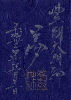 名古屋市中村区 豊国神社 限定御朱印 2019年