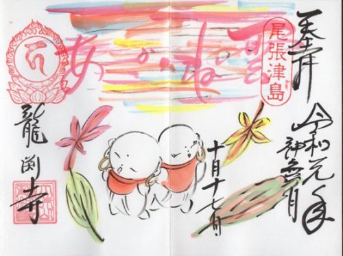 津島市 龍渕寺 御朱印 2019年 10月から12月