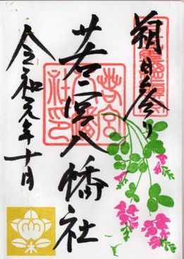 名古屋市中区 若宮八幡社 御朱印 2019年 10月から12月