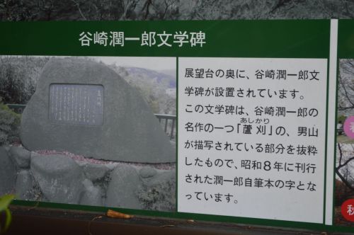 石碑八幡0218 谷崎潤一郎 文学碑 石清水八幡宮
