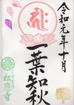 岡崎市 松應寺 御朱印 2019年 10月から12月
