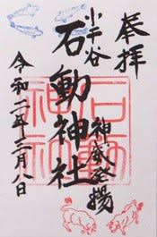 【新潟県小千谷市】石動神社