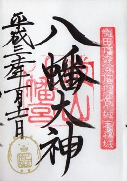 名古屋市千種区 城山八幡宮 御朱印 2019年
