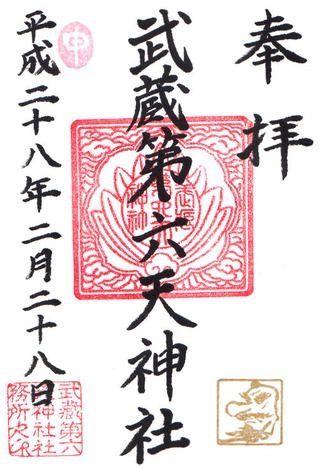 武蔵第六天神社@埼玉