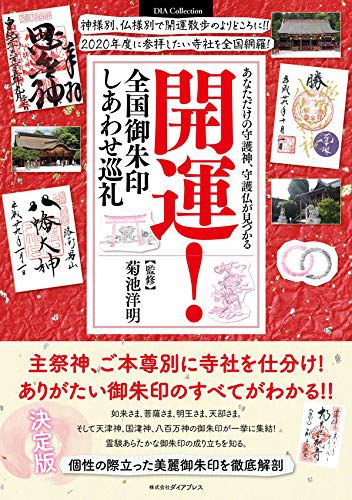 3/24新発売!『開運! 全国御朱印しあわせ巡礼』ダイアプレス