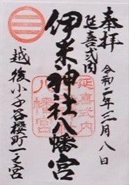 【新潟県小千谷市】伊米神社八幡宮