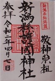 【新潟県新潟市】新潟縣護国神社