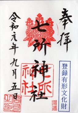 愛知県名古屋市南区 七所神社 2019年の御朱印