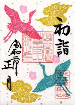 岡崎市 徳王稲荷社・金刀比羅社 御朱印 2020年 1月から3月