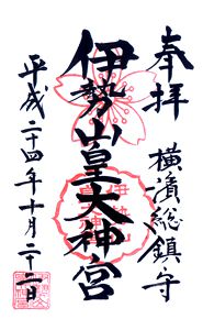 伊勢山皇大神宮(神奈川)