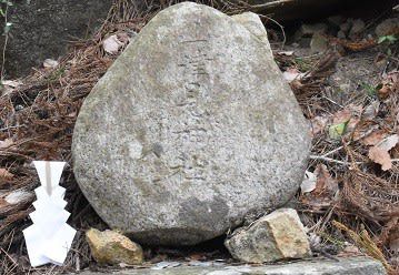 石仏908御山・羽山(福島)山津見神社