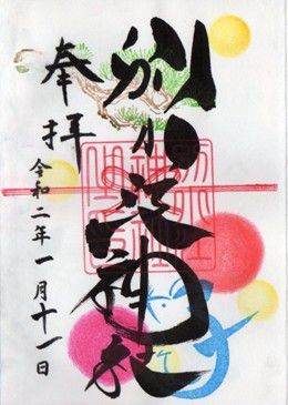 名古屋市北区 別小江神社 御朱印 2020年1月から3月
