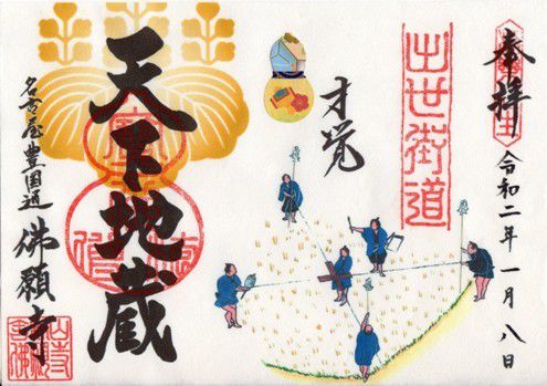 名古屋市中村区 佛願寺 御朱印 2020年1月から3月