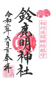 鈴鹿明神社(神奈川)
