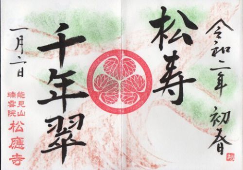 岡崎市 松應寺 御朱印 2020年 1月から3月