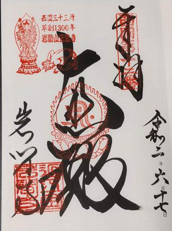 岩間寺の御朱印の種類・時間・場所は?滋賀県の岩間山正法寺