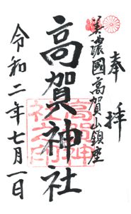 高賀神社(岐阜)