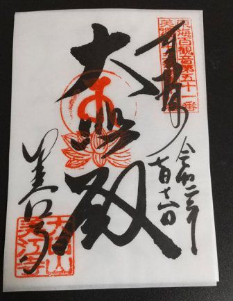 美江寺観音(岐阜市)の御朱印の種類や値段は?十一面観音が有名