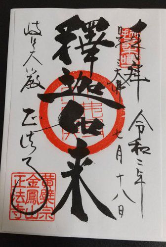 岐阜市・正法寺(岐阜大仏)の御朱印の種類や場所は?駐車場あり