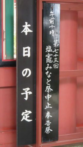 海の日の鹽竈神社