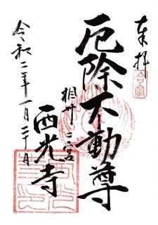 二宮 西光寺を参拝 1