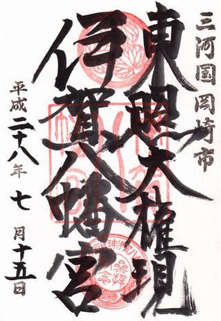 伊賀八幡宮@愛知