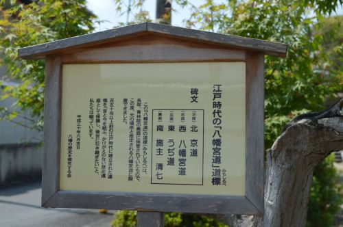道標八幡0287 京道 うぢ道 八幡宮道 江戸時代の道標