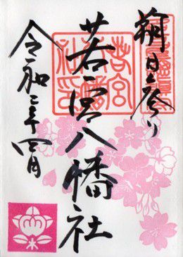 名古屋市中区 若宮八幡社 御朱印 2020年 4月から6月