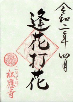 岡崎市 松應寺 御朱印 2020年 4月から6月