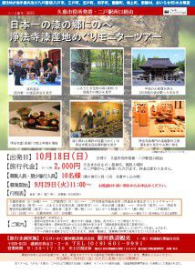 【岩手県内及び八戸圏域の方限定/久慈発着・二戸経由】浄法寺漆産地めぐりモニターツアー10月18日出発【日帰り】