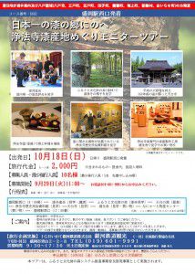 【岩手県内及び八戸圏域の方限定/盛岡発着】浄法寺漆産地めぐりモニターツアー10月18日出発【日帰り】