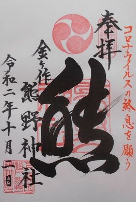 ［千葉県松戸市］金ヶ作熊野神社